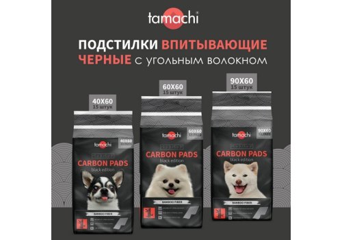 Tamachi Carbon Pads / Подстилки пеленки Тамачи для животных Черные с угольным волокном