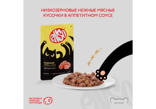 Enso / Влажный корм Паучи Энсо для Котят Курица кусочки в соусе (цена за упаковку)