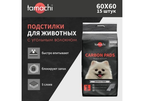 Tamachi Carbon Pads / Подстилки пеленки Тамачи для животных Черные с угольным волокном