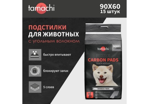 Tamachi Carbon Pads / Подстилки пеленки Тамачи для животных Черные с угольным волокном