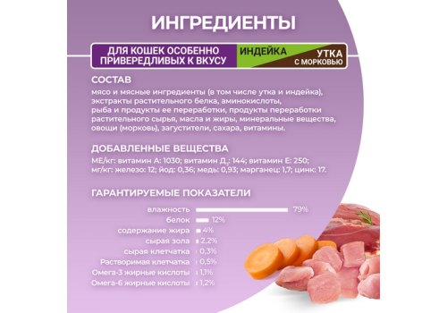 PURINA ONE / Влажный корм Паучи Пурина УАН для кошек особенно привередливых к вкусу индейка утка с морковью (цена за упаковку)