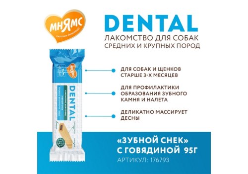 Мнямс Dental Лакомство для собак Зубной снек с Говядиной