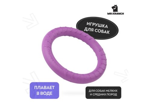Mr.Kranch / Игрушка Мистер Кранч для собак Кольцо диаметр сиреневая