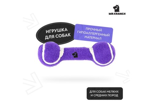 Mr.Kranch / Игрушка Мистер Кранч для собак Гантель большая фиолетовая