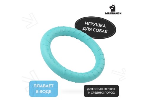 Mr.Kranch / Игрушка Мистер Кранч для собак Кольцо диаметр бирюзовая