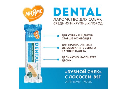 Мнямс Dental Лакомство для собак Зубной снек с Лососем