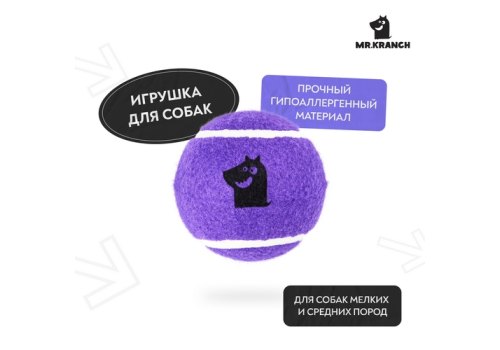 Mr.Kranch / Игрушка Мистер Кранч для собак Теннисный мяч большой фиолетовый