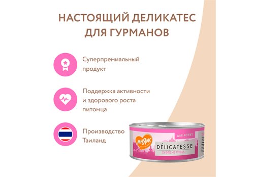 Мнямс Delicatesse Влажный корм Консервы для Котят Суфле из Тунца в нежном желе (цена за упаковку)