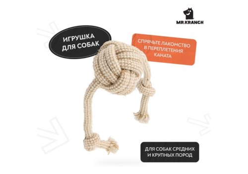 Mr.Kranch / Игрушка Мистер Кранч для собак Мяч из каната на шнуре цвет натуральный