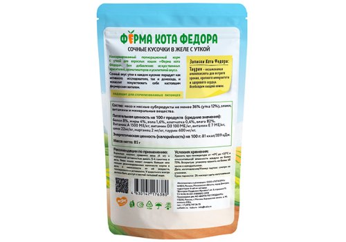 Ферма кота Фёдора Влажный корм Паучи для кошек Сочные кусочки с Уткой в желе (цена за упаковку)