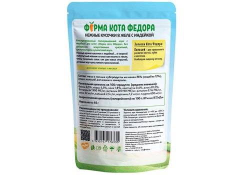 Ферма кота Фёдора Влажный корм Паучи для Котят с 1 месяца Нежные кусочки с Индейкой в желе (цена за упаковку)