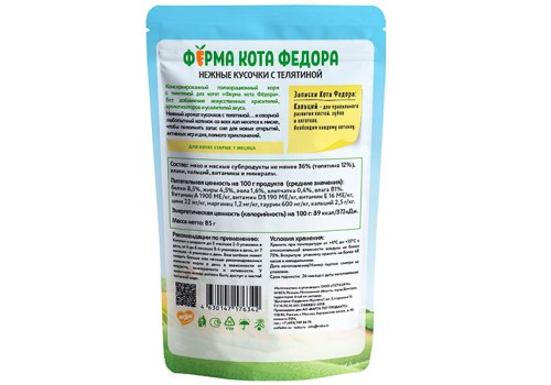 Ферма кота Фёдора Влажный корм Паучи для Котят с 1 месяца Нежные кусочки с Телятиной (цена за упаковку)