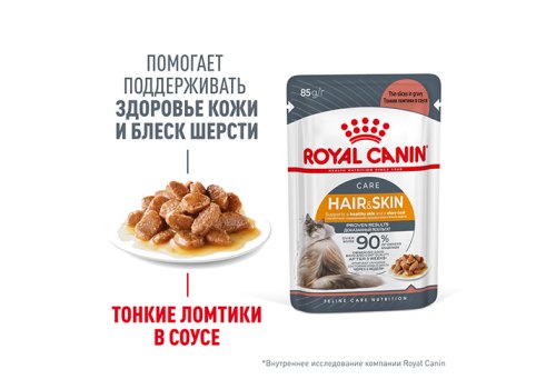 Royal Canin Hair & Skin Care Gravy / Влажный корм (Консервы-Паучи) Роял Канин Хэйр & Скин Кэа для кошек Здоровая кожа и шерсть в Соусе (цена за упаковку)