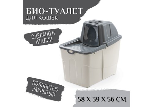 MPS Buxo Close / МПС Био-туалет для кошек с закрытым входом сверху, в комплекте с совком и угольным фильтром Серый