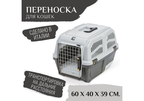 MPS Skudo Cat Travel / МПС переноска для кошек с лотком для наполнителя Серая