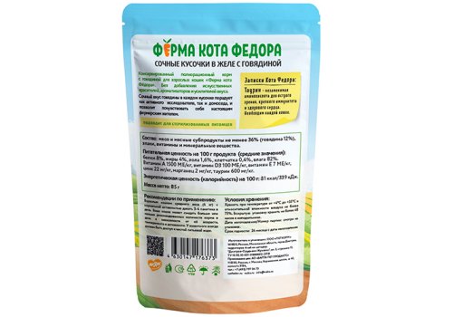 Ферма кота Фёдора Влажный корм Паучи для кошек Сочные кусочки с Говядиной в желе (цена за упаковку)