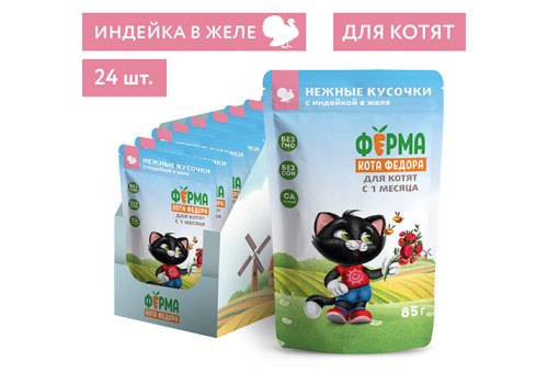 Ферма кота Фёдора Влажный корм Паучи для Котят с 1 месяца Нежные кусочки с Индейкой в желе (цена за упаковку)