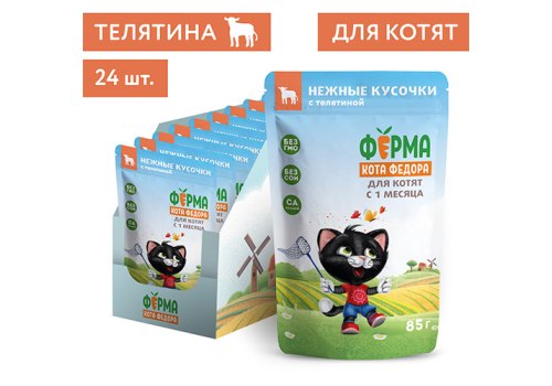 Ферма кота Фёдора Влажный корм Паучи для Котят с 1 месяца Нежные кусочки с Телятиной (цена за упаковку)