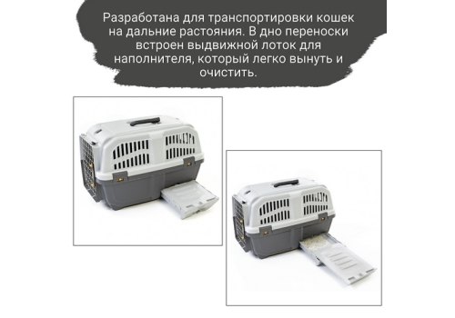 MPS Skudo Cat Travel / МПС переноска для кошек с лотком для наполнителя Серая