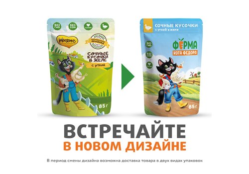 Ферма кота Фёдора Влажный корм Паучи для кошек Сочные кусочки с Уткой в желе (цена за упаковку)