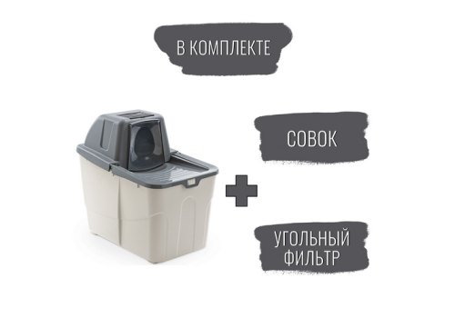 MPS Buxo Close / МПС Био-туалет для кошек с закрытым входом сверху, в комплекте с совком и угольным фильтром Серый