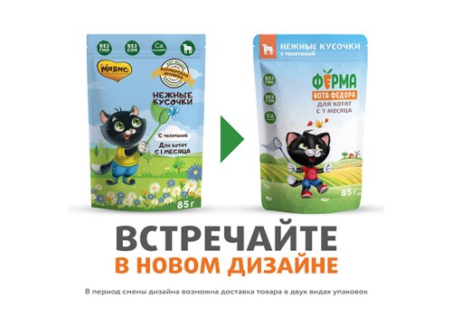 Ферма кота Фёдора Влажный корм Паучи для Котят с 1 месяца Нежные кусочки с Телятиной (цена за упаковку)