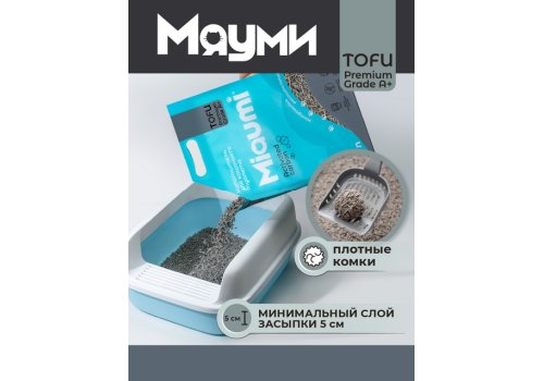 Miaumi Tofu Activated carbon / Комкующийся наполнитель Мяуми для кошачьего туалета с Активированным углем