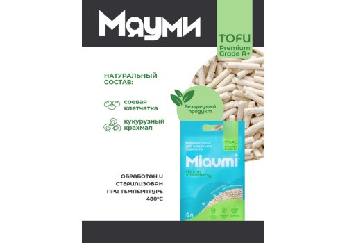 Miaumi Tofu Natural Unscented / Комкующийся наполнитель Мяуми для кошачьего туалета без Ароматизатора