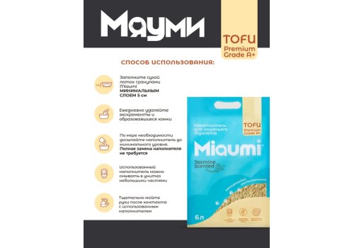 Miaumi Tofu Jasmine scented / Комкующийся наполнитель Мяуми для кошачьего туалета с ароматом Жасмина