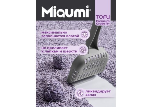 Miaumi Tofu Lavender scented / Комкующийся наполнитель Мяуми для кошачьего туалета с ароматом Лаванды