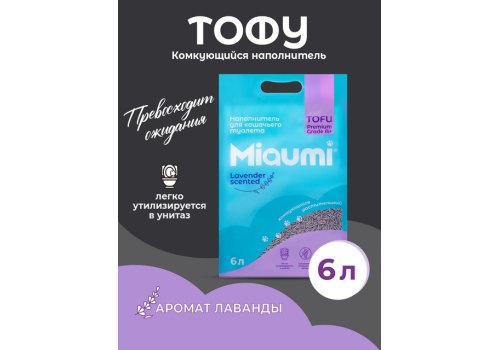 Miaumi Tofu Lavender scented / Комкующийся наполнитель Мяуми для кошачьего туалета с ароматом Лаванды
