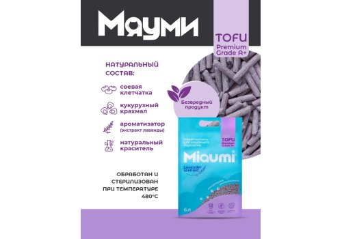 Miaumi Tofu Lavender scented / Комкующийся наполнитель Мяуми для кошачьего туалета с ароматом Лаванды