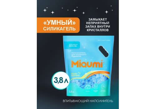 Miaumi Silica gel Fresh Scented / Силикагелевый наполнитель Мяуми для кошачьего туалета