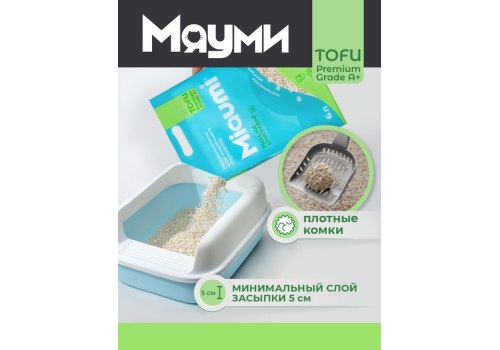 Miaumi Tofu Natural Unscented / Комкующийся наполнитель Мяуми для кошачьего туалета без Ароматизатора