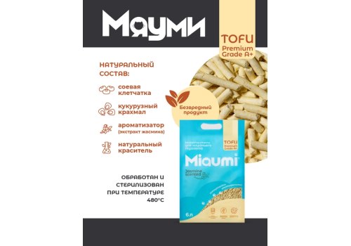 Miaumi Tofu Jasmine scented / Комкующийся наполнитель Мяуми для кошачьего туалета с ароматом Жасмина