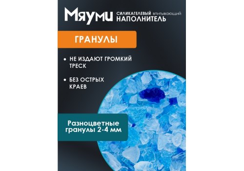 Miaumi Silica gel Fresh Scented / Силикагелевый наполнитель Мяуми для кошачьего туалета