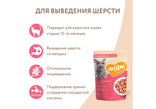 Мнямс Влажный корм Паучи для Выведения шерсти у кошек Кусочки в соусе с Индейкой (цена за упаковку)
