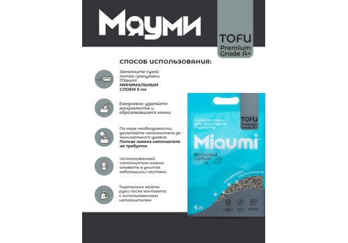 Miaumi Tofu Activated carbon / Комкующийся наполнитель Мяуми для кошачьего туалета с Активированным углем