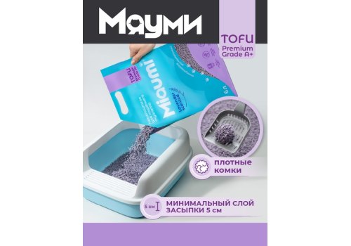 Miaumi Tofu Lavender scented / Комкующийся наполнитель Мяуми для кошачьего туалета с ароматом Лаванды