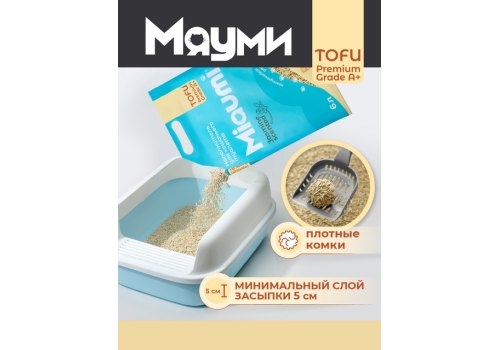 Miaumi Tofu Jasmine scented / Комкующийся наполнитель Мяуми для кошачьего туалета с ароматом Жасмина