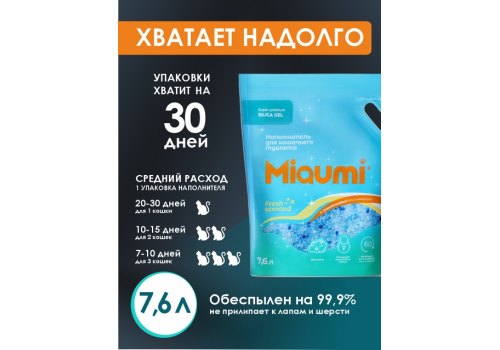 Miaumi Silica gel Fresh Scented / Силикагелевый наполнитель Мяуми для кошачьего туалета