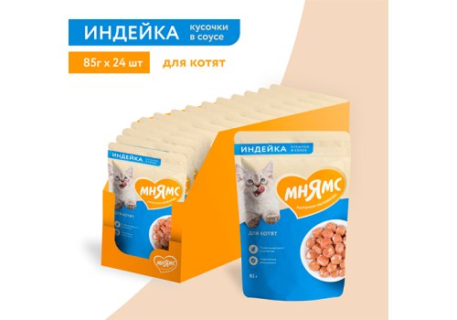 Мнямс Влажный корм Паучи для Котят Кусочки в соусе с Индейкой (цена за упаковку)