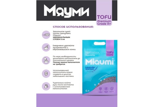 Miaumi Tofu Lavender scented / Комкующийся наполнитель Мяуми для кошачьего туалета с ароматом Лаванды