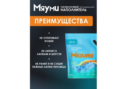 Miaumi Silica gel Fresh Scented / Силикагелевый наполнитель Мяуми для кошачьего туалета