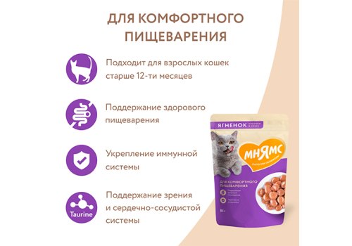 Мнямс Влажный корм Паучи для Комфортного пищеварения у кошек Кусочки в соусе с Ягненком (цена за упаковку)