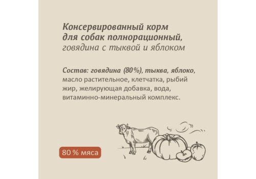 Savita / Влажный корм Консервы Савита для собак Говядина с тыквой и яблоком (цена за упаковку)