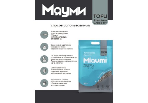 Miaumi Tofu Activated carbon / Комкующийся наполнитель Мяуми для кошачьего туалета с Активированным углем