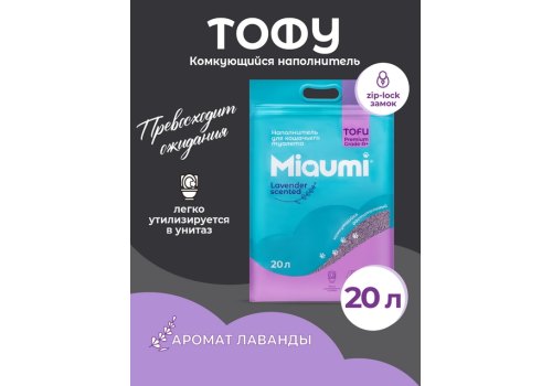 Miaumi Tofu Lavender scented / Комкующийся наполнитель Мяуми для кошачьего туалета с ароматом Лаванды