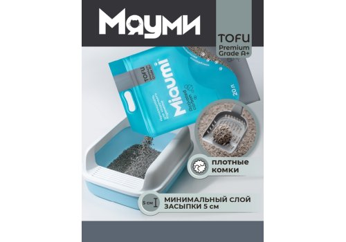 Miaumi Tofu Activated carbon / Комкующийся наполнитель Мяуми для кошачьего туалета с Активированным углем