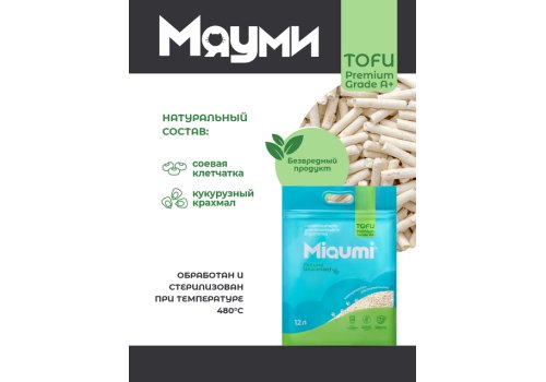 Miaumi Tofu Natural Unscented / Комкующийся наполнитель Мяуми для кошачьего туалета без Ароматизатора